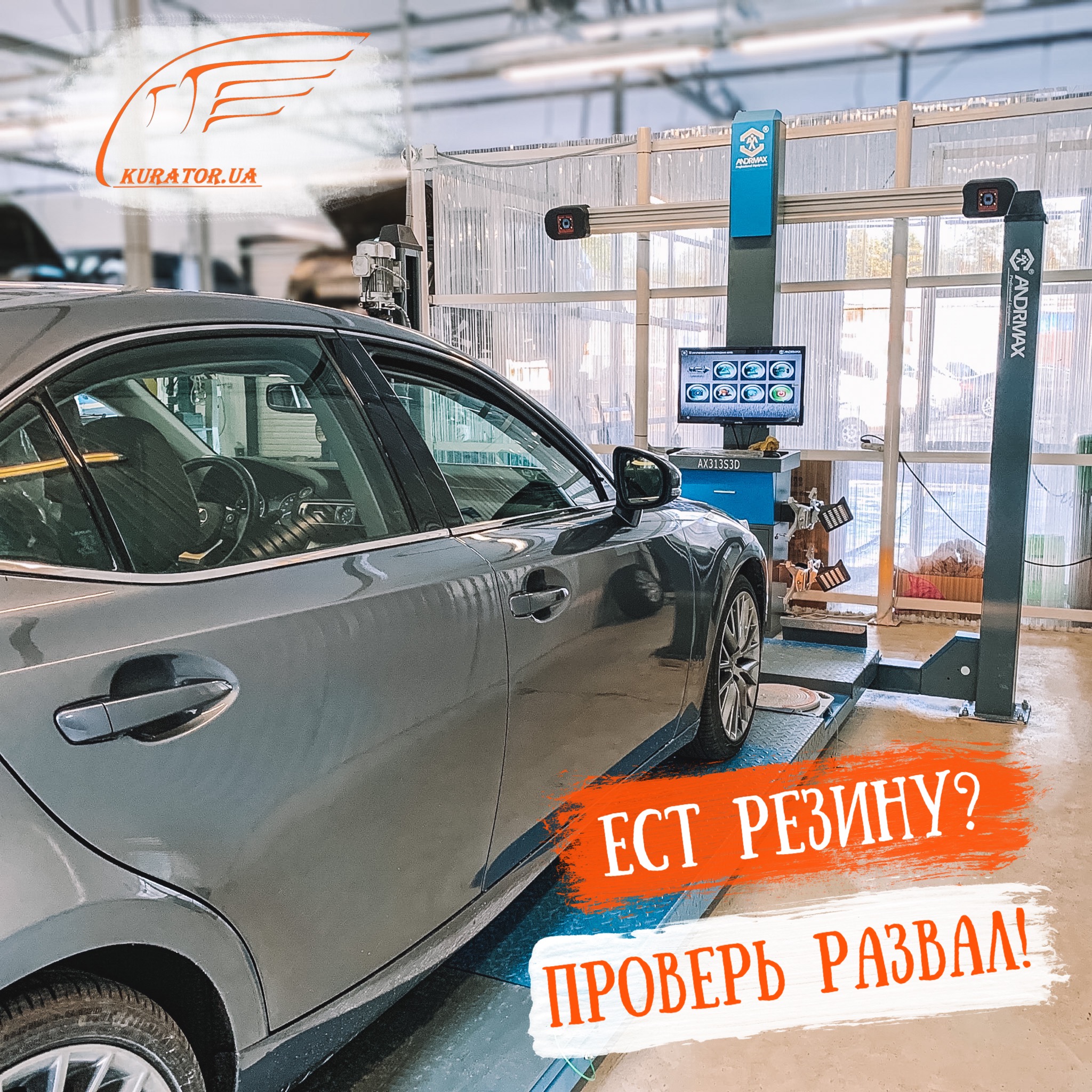 Развал схождение в Киеве, Левый Берег | СТО Куратор.ЮА