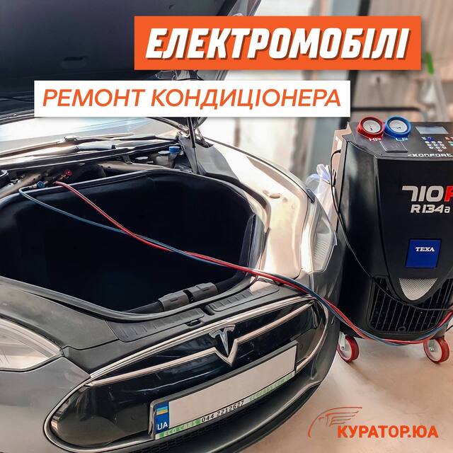 Ремонт кондиціонера Tesla