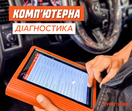  Комп'ютерна діагностика автомобіля на Куратор.ЮА